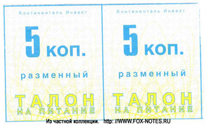 "Континенталь Инвест" Разменный талон на питание
