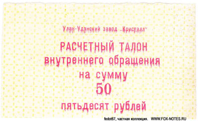 Улан-Удэнский завод "Кристалл" Расчётный талон внутреннего обращения.