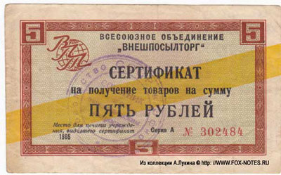 Внешпосылторг 5 рублей 1965