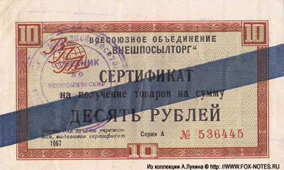 Сертификат 10 рублей 1967