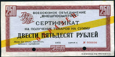 Сертификаты 1972г. "желтая полоса" 250 рублей