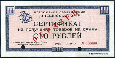 Сертификаты 1972г. "без полосы" 100 рублей 1972