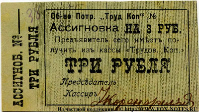 Потребительское Общество "Трудовая копейка" ассигновка 3 рубля