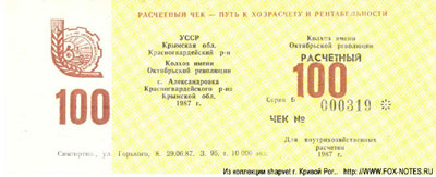 Колхоз "Им. Октябрьской Революции" чек 100 рублей