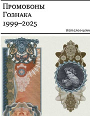 Вильнин А.Г., Пахмутов О.А. Промо-боны Гознака. Каталог-ценник.