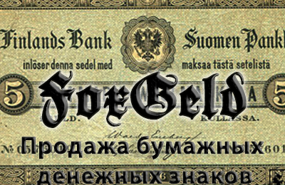FOX NOTES. Продажа бумажных денежных знаков. Бон.