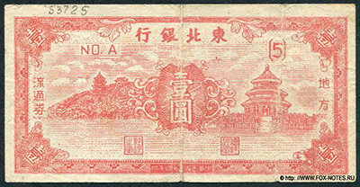 Tung Pei Bank of China 1 yuan 1945