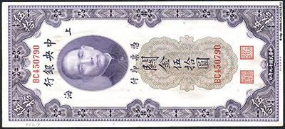 Central Bank of China  行銀央中 50 Customs Gold Units 1930