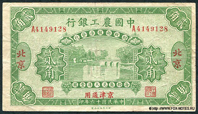 Agrikultural and Industrial Bank of China 20 cents 1927