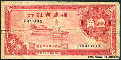 Fukien Provincial Bank 1  1937