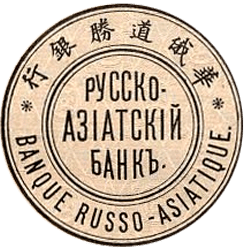 Русско-Азиатский Банк. Отделение в Тянь-Цзине. Выпуск банкнот 1917 - 1921 гг. (Тип 1).