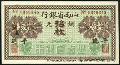 Shanse Provincial Bank 10 Coppers ND(1924) P'ing Yao