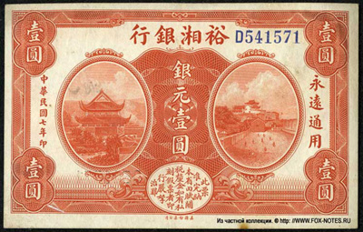 Yu Sien Bank 1 silver dollar 1918