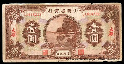 Shanse Provincial Bank 1  1930 TAIYUAN
