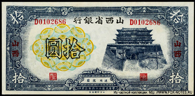Shanse Provincial Bank 10  1937