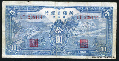 Sinkiang Provincial Bank 10  	1950