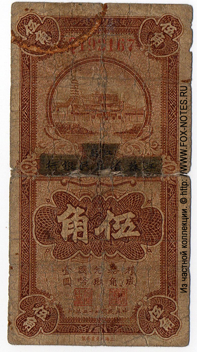 Kiangsu Farmers Bank 50 cents 1933