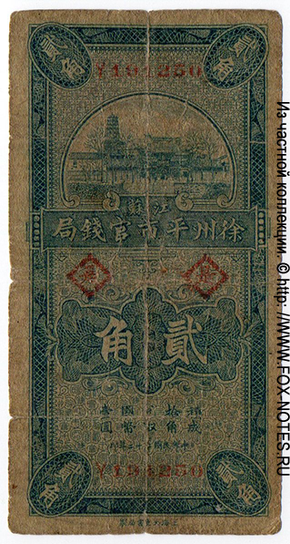 Monetary Bureau of Government Suchow 20 cents 1933