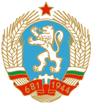 Народная Республика Болгария