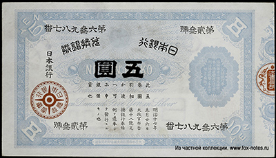 Bank of Japan silver convertible banknote 5 yen 1886.