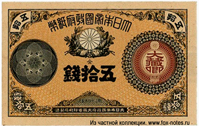 Banknote 50 sen 1881 "Ōkura-kyō"