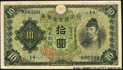 Banknote Bank of Japan 10 yen. Series-Hei (丙) (1930)