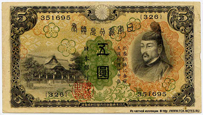 Banknote Bank of Japan 5 yen. Series-Choo (丁) (1930)