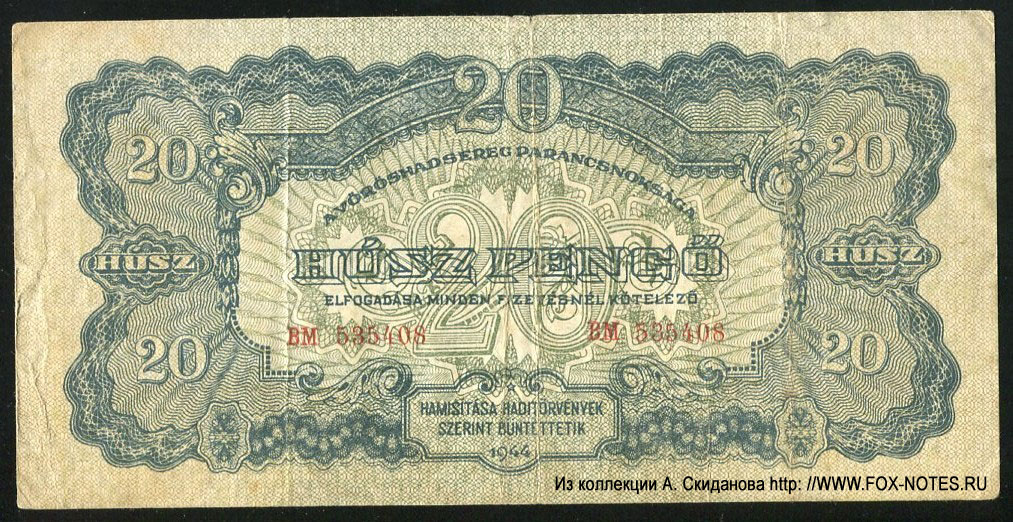 Венгрия. Вариант клише банкноты 20 пенге 1944 г.