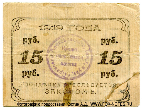Алексеевское Первое Кредитное Товарищество. Разменная бона 15 рублей 1919.