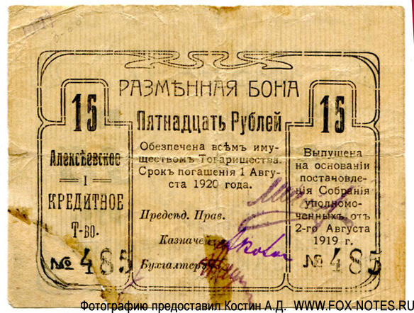 Алексеевское Первое Кредитное Товарищество. Разменная бона 15 рублей 1919.