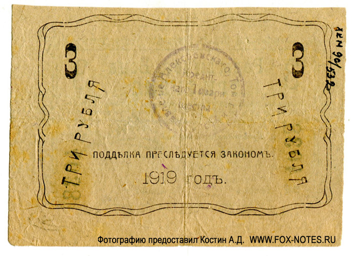Алексеевское Первое Кредитное Товарищество. Разменная бона 3 рубля 1919.