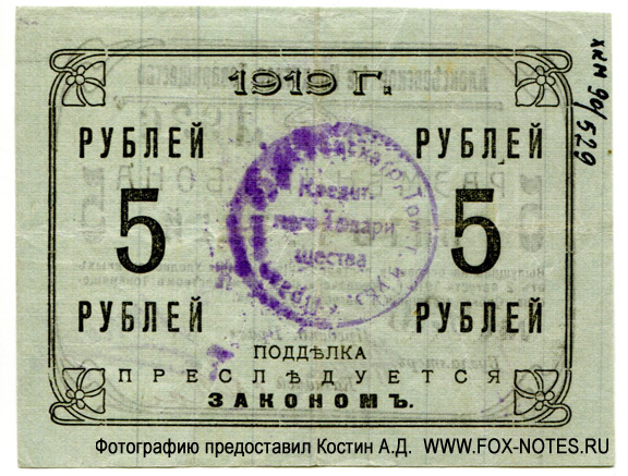 Алексеевское Первое Кредитное Товарищество. Разменная бона 5 рублей 1919.