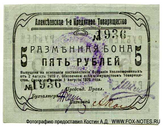 Алексеевское Первое Кредитное Товарищество. Разменная бона 5 рублей 1919.