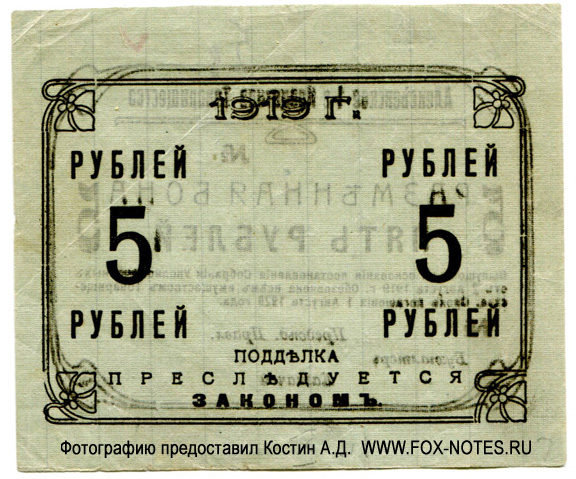 Алексеевское Первое Кредитное Товарищество. Разменная бона 5 рублей 1919.