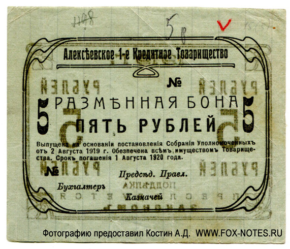 Алексеевское Первое Кредитное Товарищество. Разменная бона 5 рублей 1919.