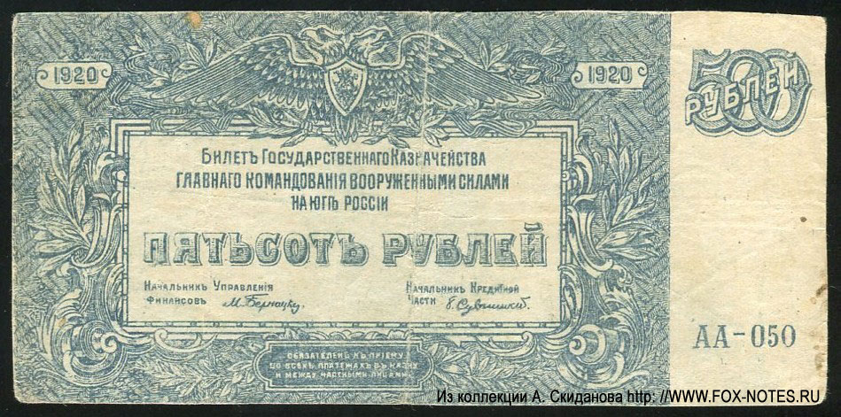 ГК ВСЮР. Фальшивые 500 рублей 1920 (АА-050)