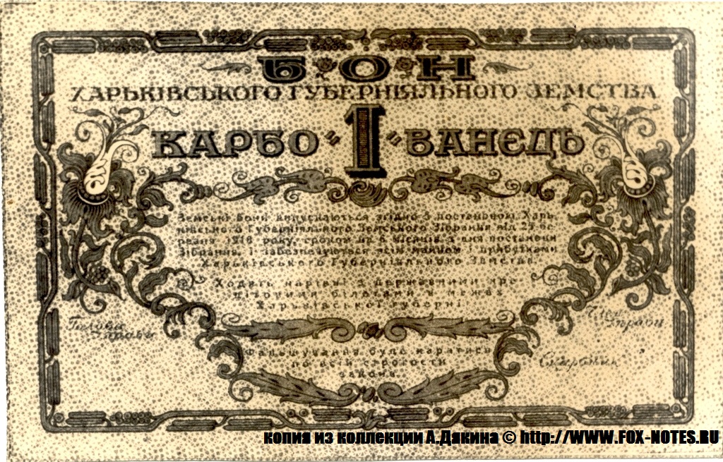 Бон Харьковского Губернского Земства 1 карбованец 1918