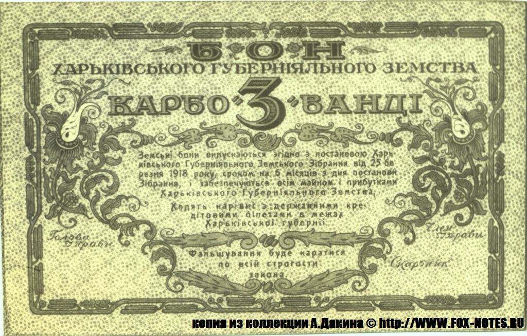 Бон Харьковского Губернского Земства 3 карбованца 1918