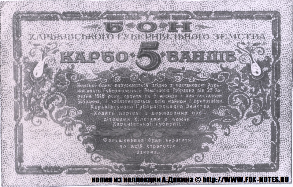 Бон Харьковского Губернского Земства 5 карбованцев 1918