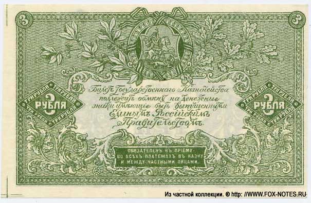 всюр деникин 3 рубля 1919
