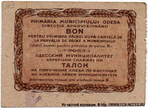Одесские хлебные талоны периода оккупации