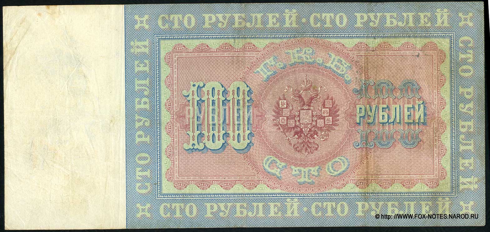 Russian Empire State Credit bank note 100 rubles 1898 / Signature Timashev
