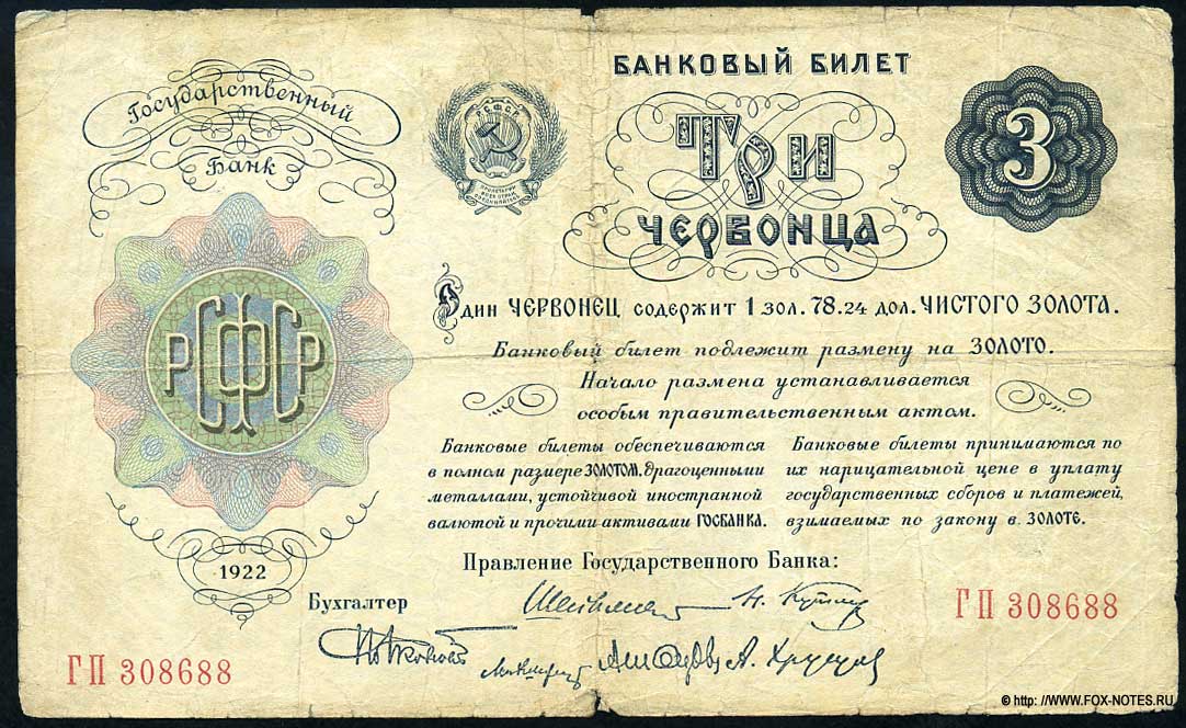 Государственный Банк РСФСР. Банковый билет. 3 червонца 1922.