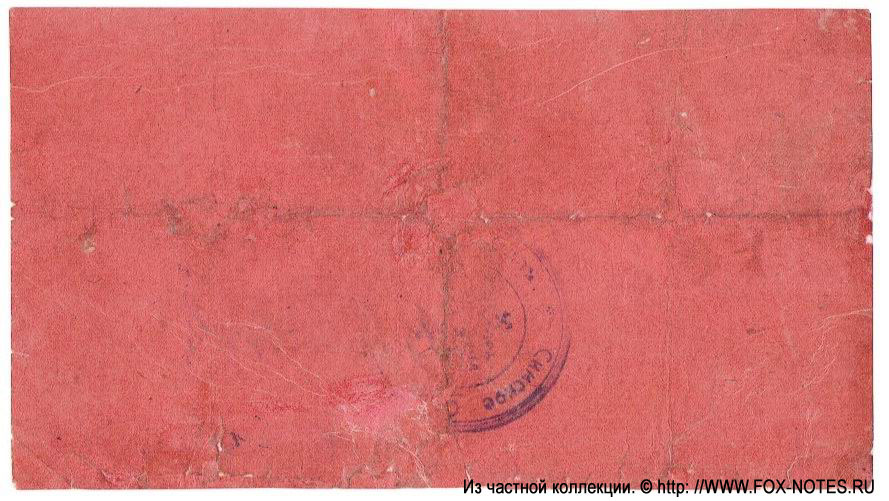 Simskaya Society Mountain plants. 10 rubles. In 1918.