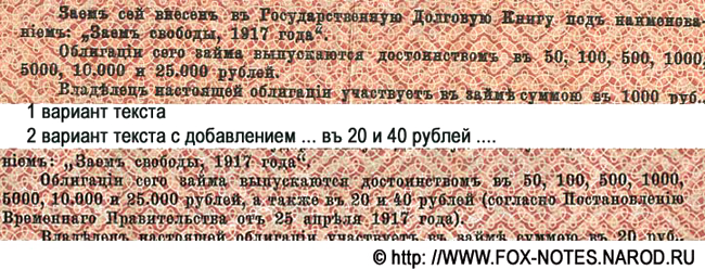 Облигации сего займа выпускаются достоинством в 50, 100, 500, 1000, 5000, 10000 и 25000 рублей, а также в 20 и 40 рублей (согласно Постановлению Временного правительства от 25 апреля 1917 года).