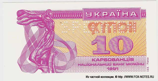 Украина 10 карбованцев 1991 проба