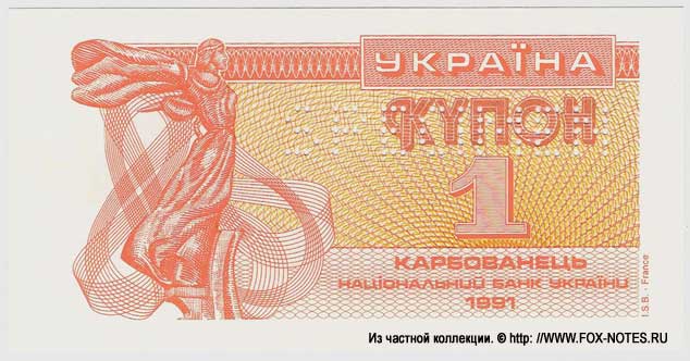 Національний банк України 1 карбованец 1991 SPECIMEN