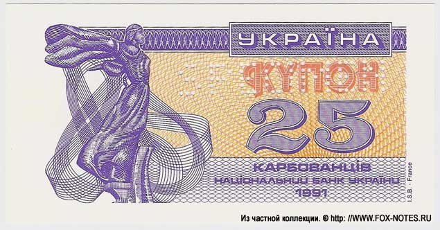 Украина 25 карбованцев 1991 проба