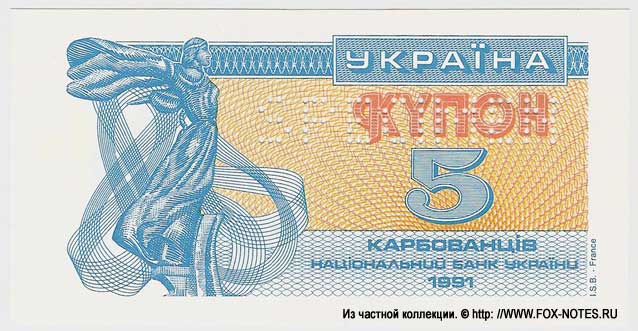 Національний банк України 5 карбованцев 1991 SPECIMEN