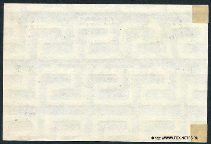 Kriegsgefangenenlager Holzminden 10 Mark 1916 | Des Papiergeldes der Gefangenenlager im 1. Weltkrieg KGL